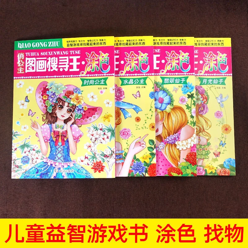 俏公主图画搜寻王涂色隐藏的图画3-6-8-9-12岁儿童益智游戏专注力