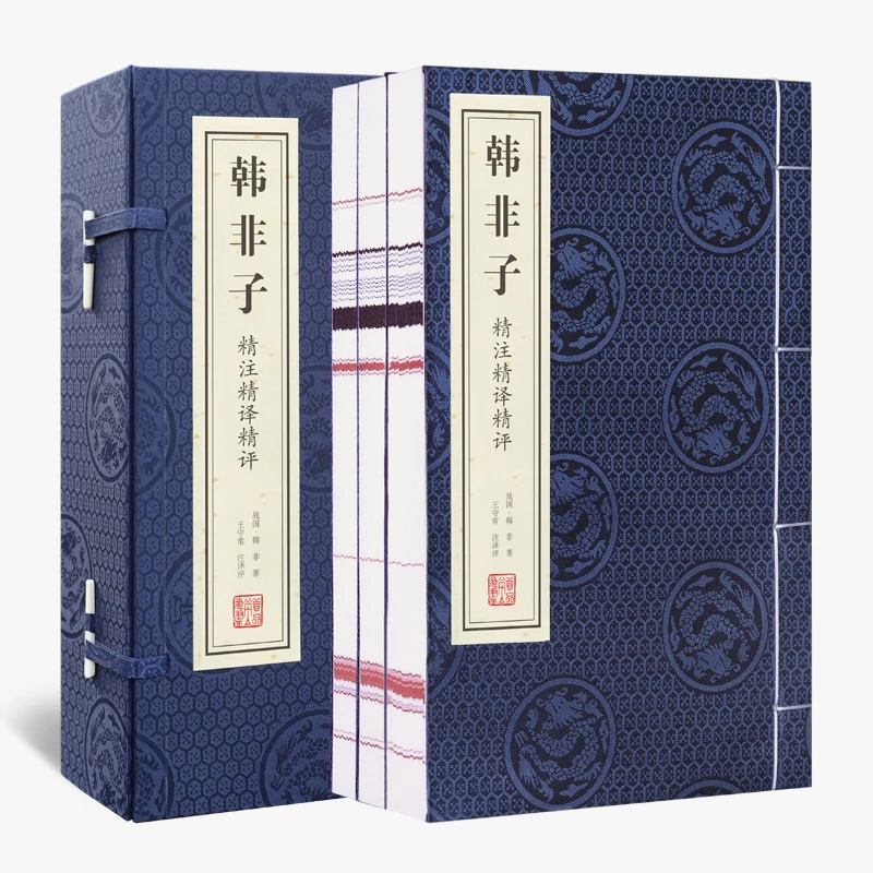【善品堂藏书】韩非子精注精译精评 一函三册 宣纸线装书 国学读懂