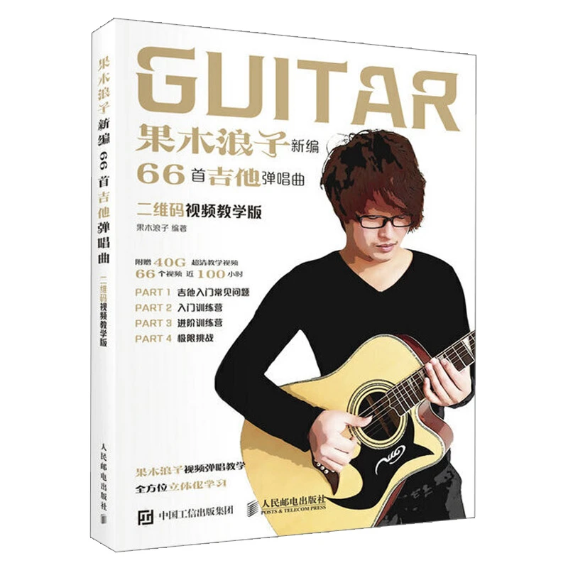 果木浪子新编66首吉他弹唱曲二维码视频教学版果木浪子流行歌曲谱