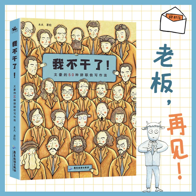 【人天兀鲁思】我不干了！文豪的50种辞职信写作法、科普书、辞职