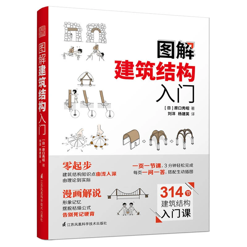 图解建筑结构入门原口秀昭著 建筑图册零基础入门书籍建筑模型书
