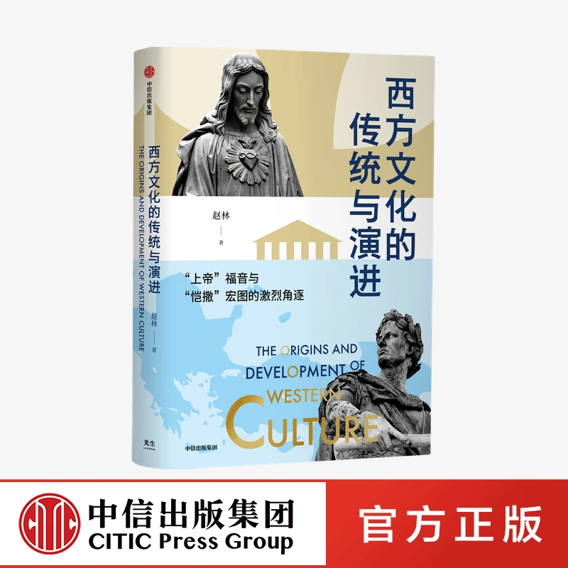 西方文化的传统与演进 赵林著