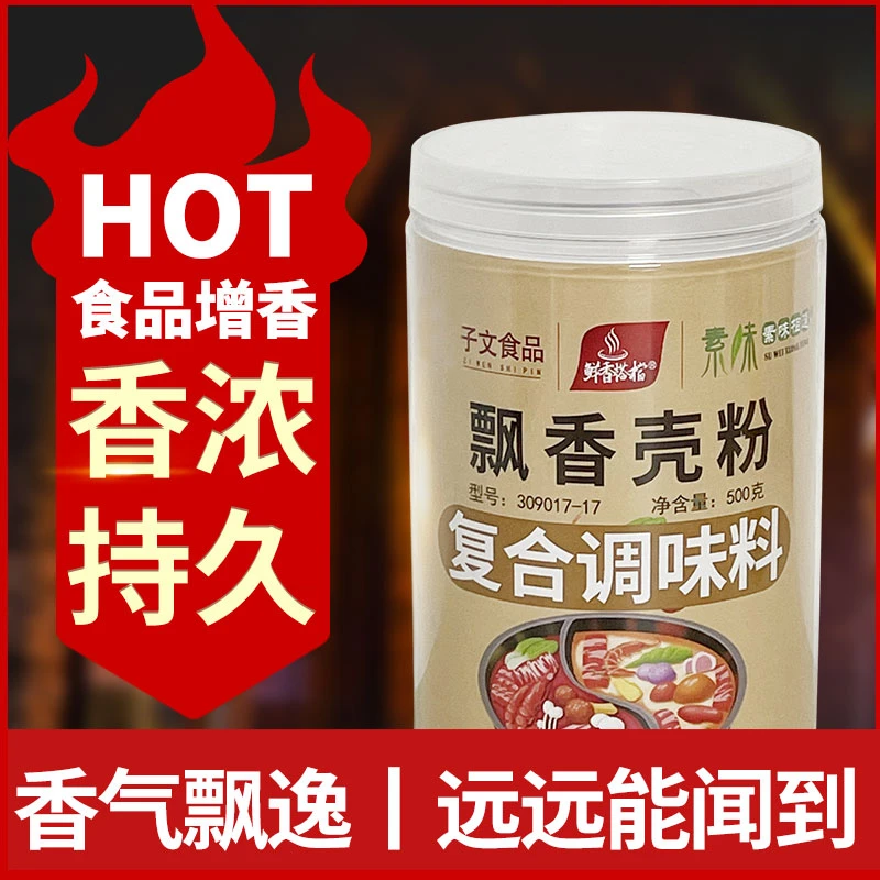 子文食品飘香壳粉飘香粉增香剂卤肉卤菜火锅麻辣烫汤烤鱼烤鸭500g