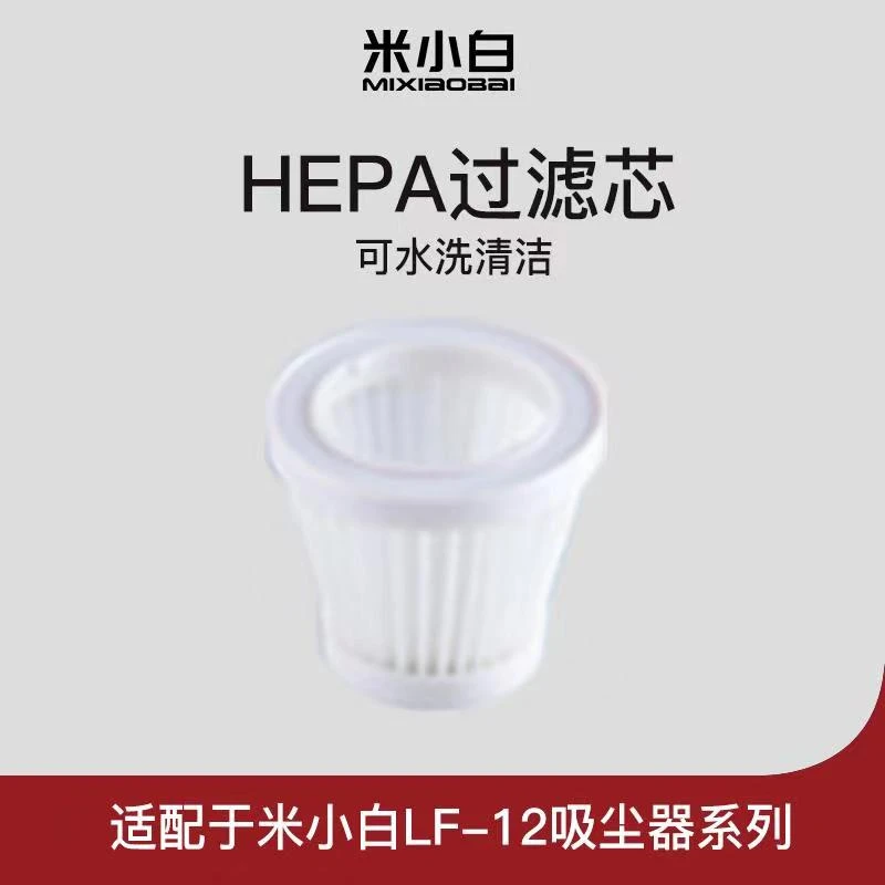 米小白手持吸尘器专用滤芯海帕配件 运费/配件补拍替换原装
