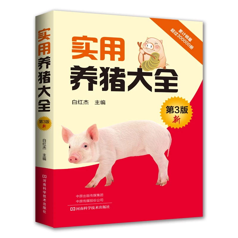 实用养猪大全 养猪技术书大全猪病诊治与用药兽药兽医猪养殖猪饲