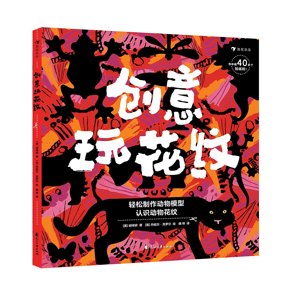创意玩花纹 适合3-6岁孩子   浪花朵朵童书