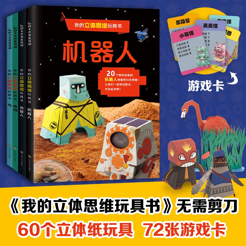 我的立体思维玩具书共4册 3d立体折纸书剪纸手工书儿童 可爱艺术