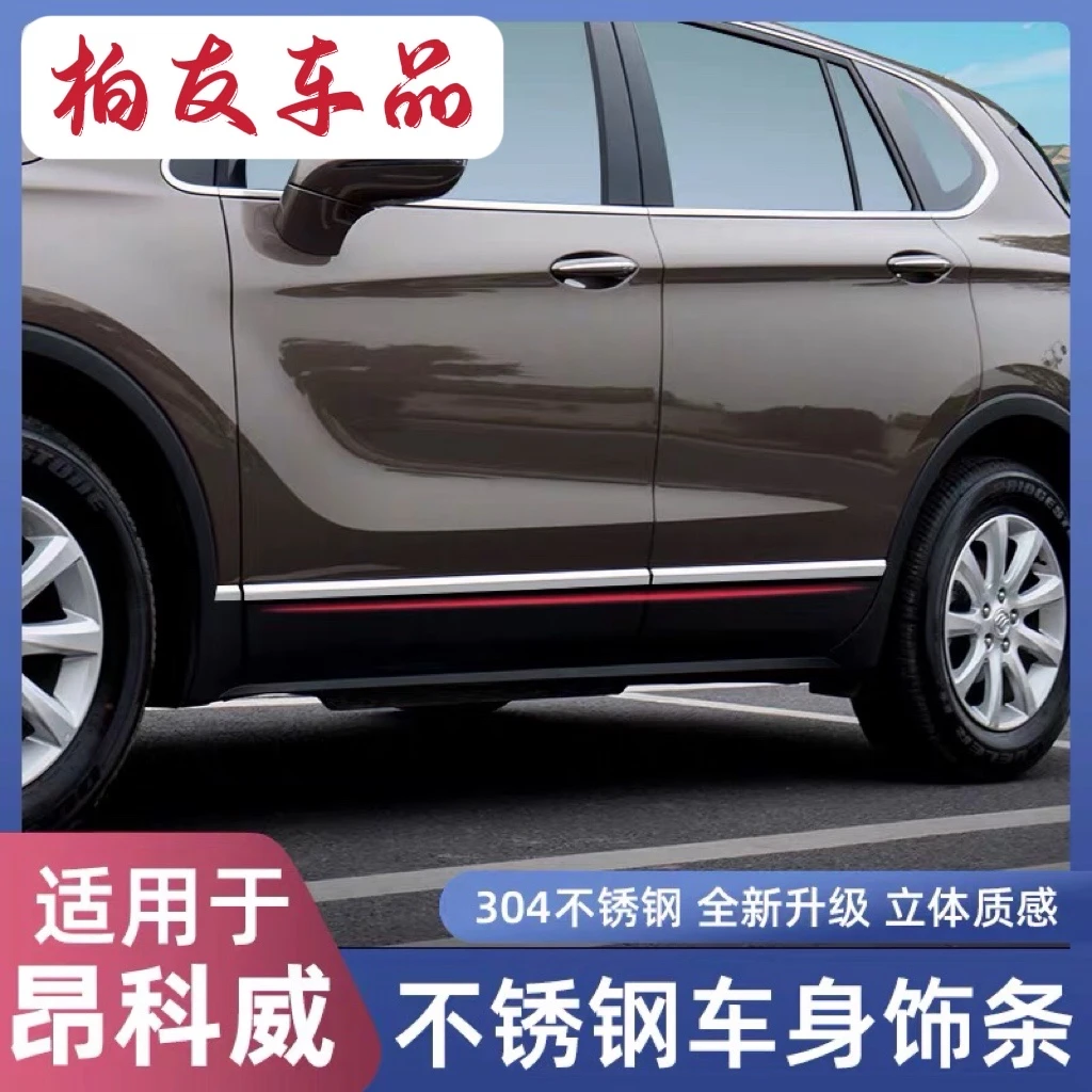 别克昂科威车身饰条14-21款改装侧裙装饰条车门防撞304不锈钢亮条
