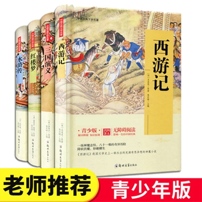【3年级+】精装版 中国四大名著青少版