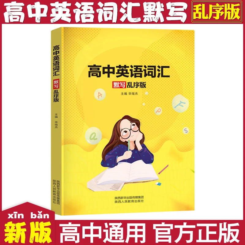 高中英语词汇默写乱序版词汇默写书高考提升通用学习高考