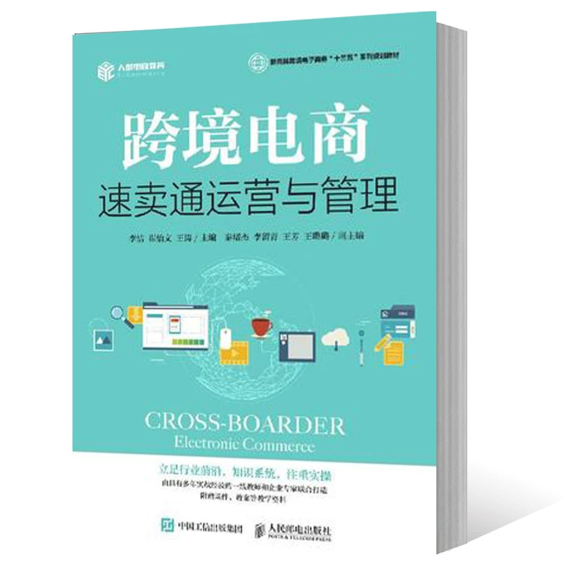 跨境电商：速卖通运营与管理 电商亚马逊书籍宝典电子商务物流及