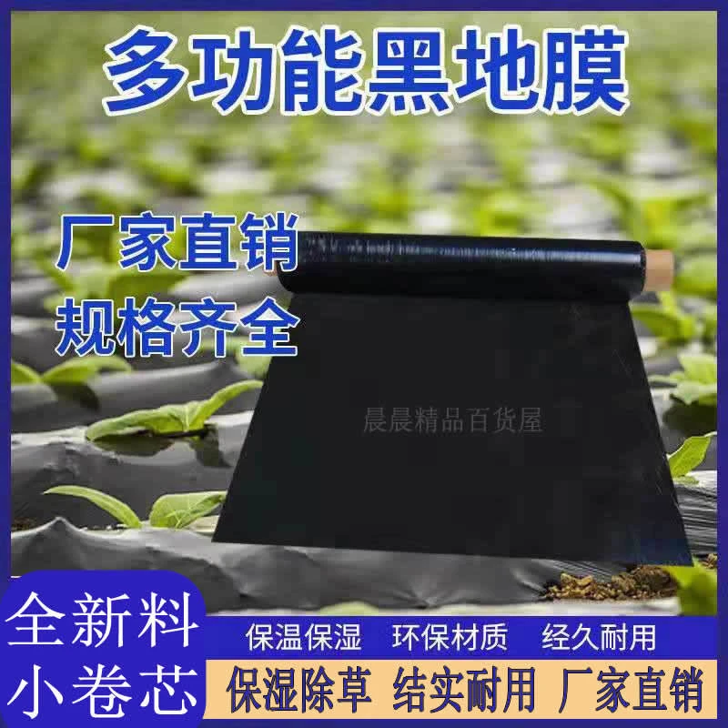 【高品质】黑地膜除草农用加厚黑膜保温蔬菜草莓种植果园树塑料薄