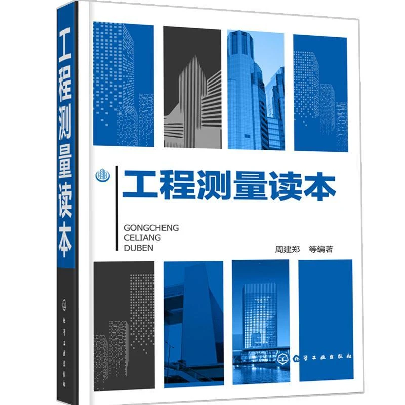 工程测量读本 测绘人员培训教程 水准仪经纬仪测距仪全站仪GPS系