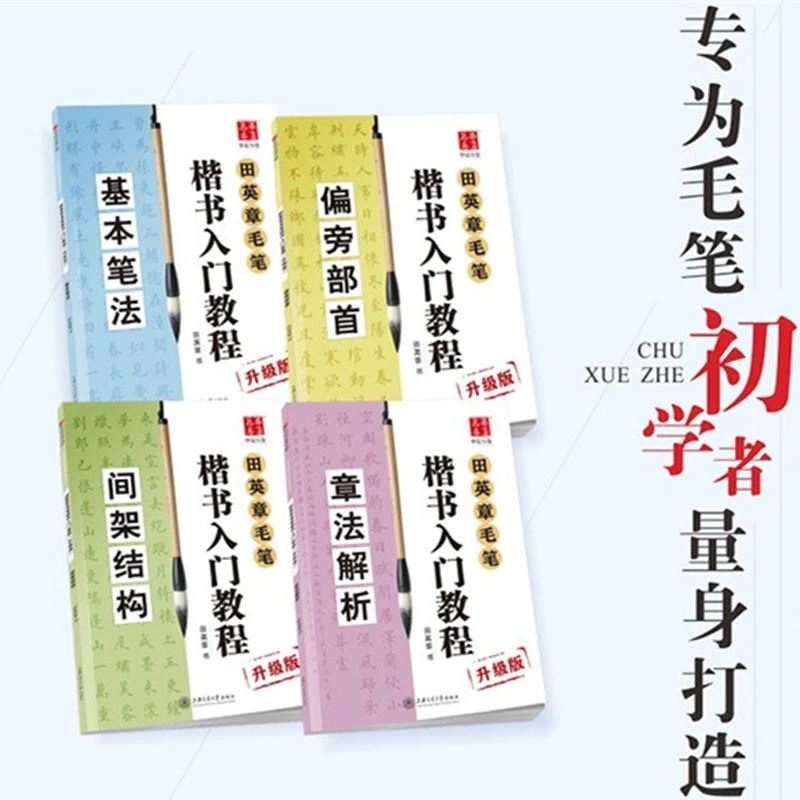 【妙笔玲珑】田英章毛笔字初学教程 楷体书法 华夏万卷字帖