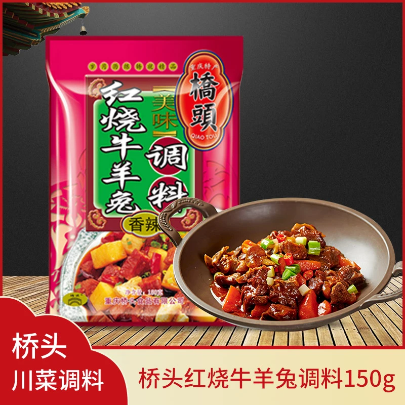 重庆桥头红烧牛羊兔调料150g麻辣鲜香川味烧菜佐料