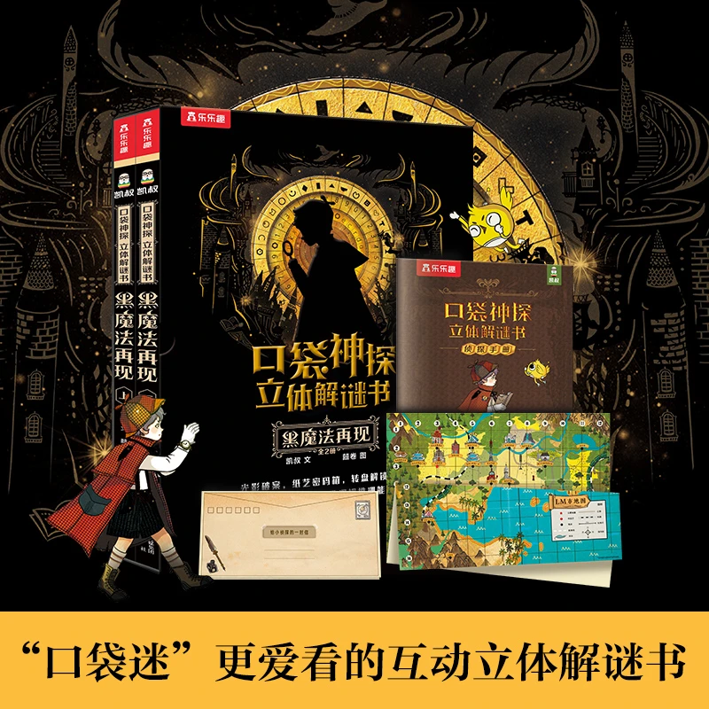 乐乐趣口袋神探 立体解谜书 黑魔法再现学习培养游戏艺术绘本孩子