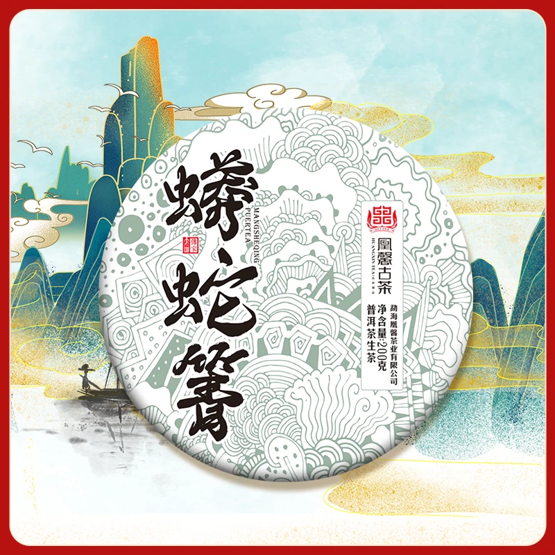 凰馨古茶21蟒蛇箐200克  普洱生茶 拍5发6 带茶样