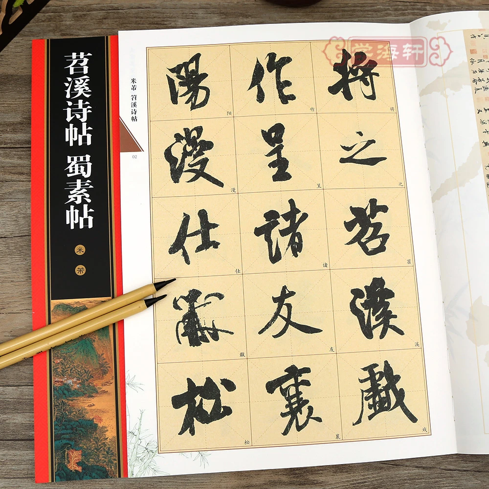 米芾苕溪诗帖蜀素帖米字格黄底黑字简体角注名家墨宝选粹临帖放大
