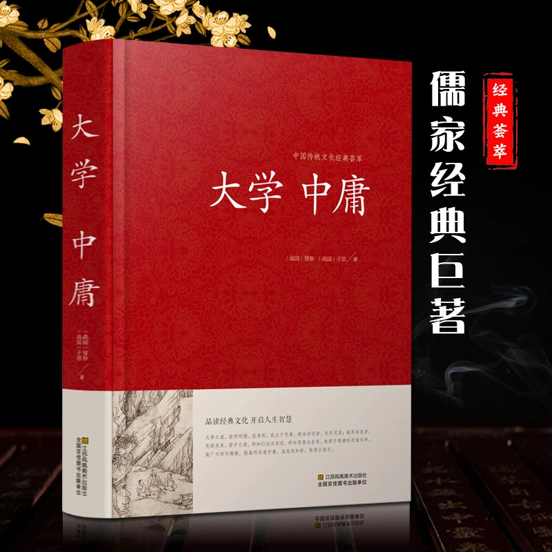 【净思慧老师】推荐 大学中庸原文译文注释评析解读传统文化