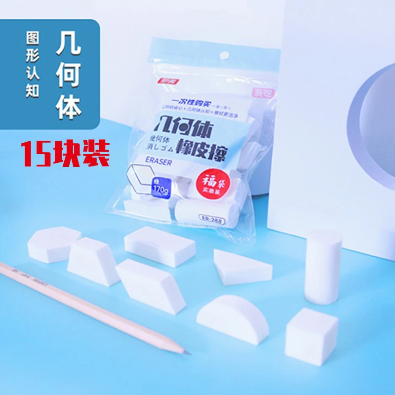 罗弗小学生不伤纸15块橡皮擦无碎屑几何体益智橡皮擦办公橡皮洁净