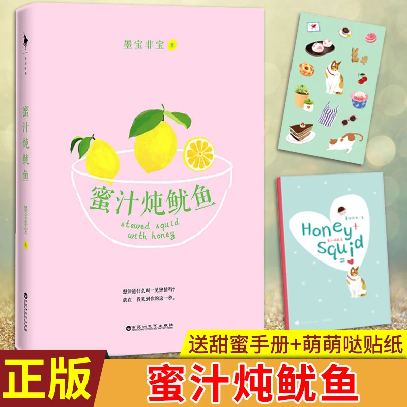 现货正版 蜜汁炖鱿鱼 电视剧亲爱的热爱的原著  墨宝非宝 著