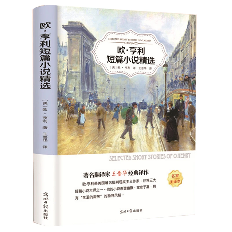欧亨利短篇小说集/正版全译本无删减精选全集欧亨利短篇小说