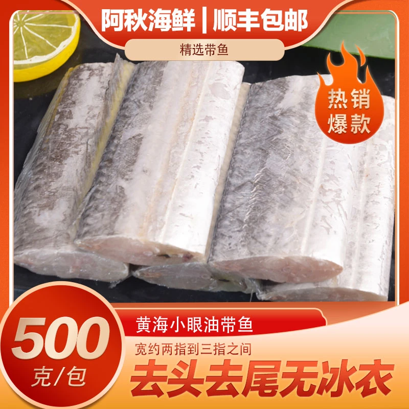 连云港 新鲜带鱼中段 黄海带鱼 糖醋 红烧 香煎 500g/包