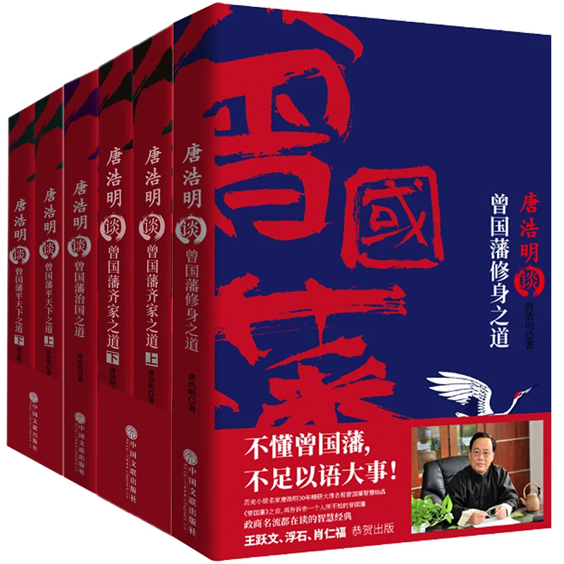 【残书】唐浩明谈曾国藩·修身之道 齐家之道 治国之道 平天下之道