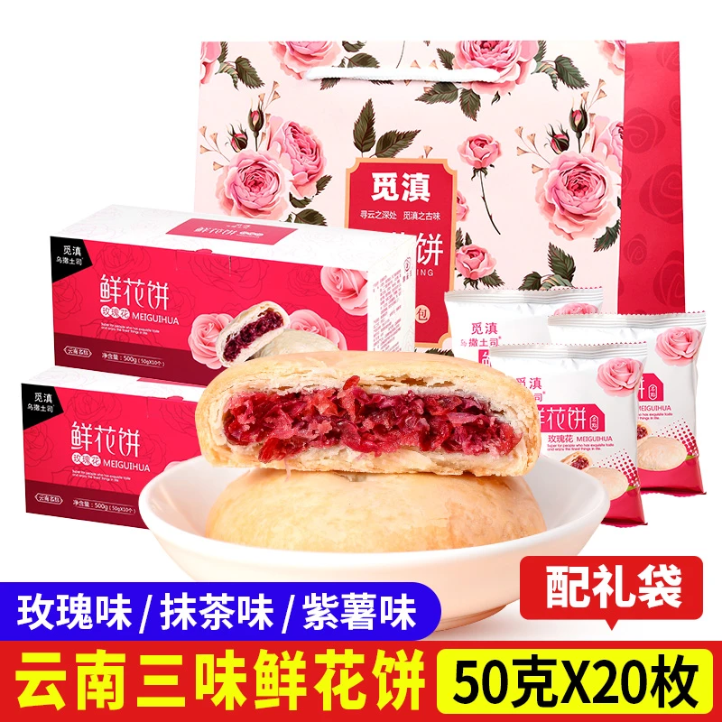 鲜花饼500gX2盒送礼袋云南特产玫瑰花饼传统糕点零食送礼走亲戚
