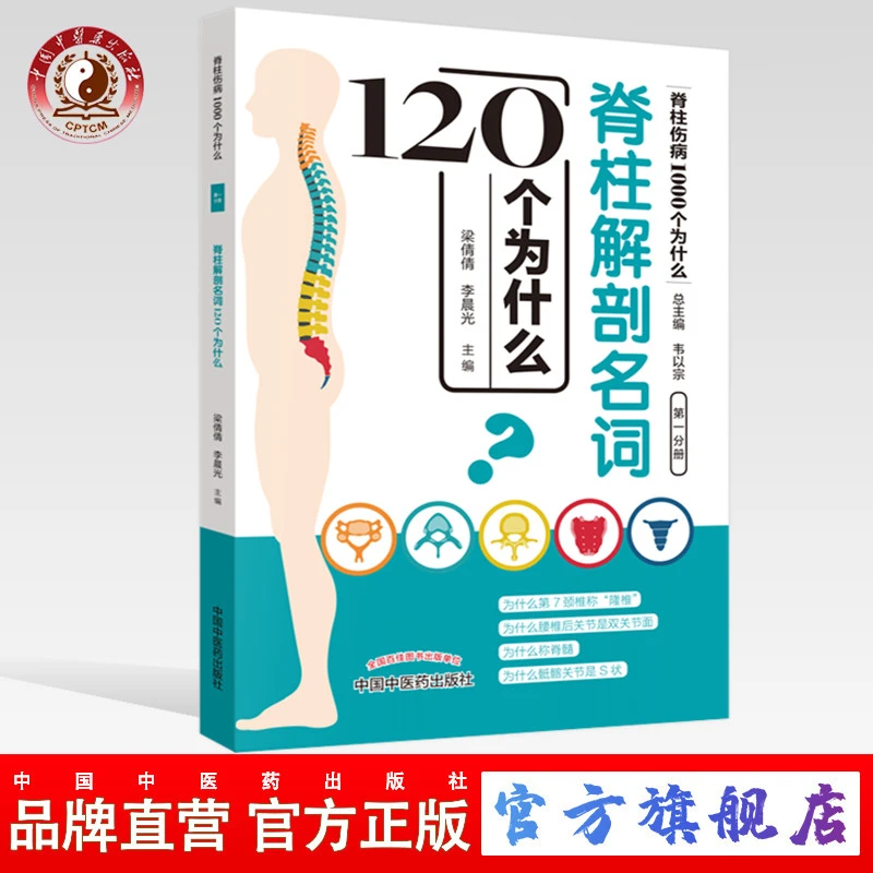 脊柱解剖名词120个为什么 中国中医药出版社