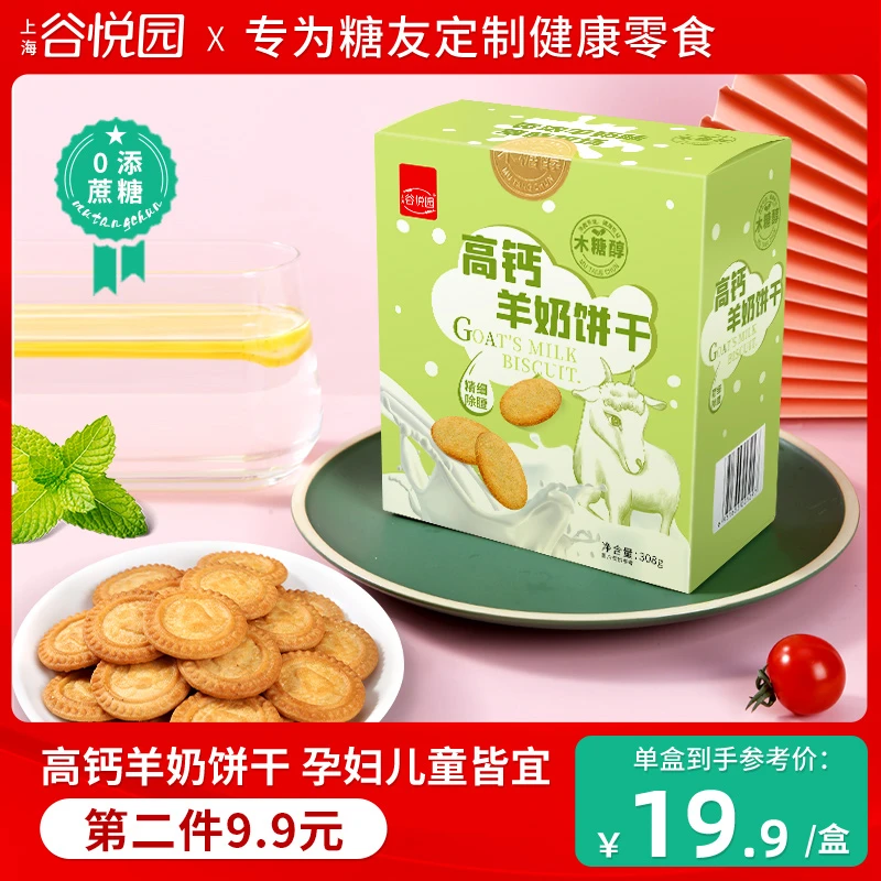 谷悦园高钙羊奶无添加蔗糖饼干孕妇中老年糖尿人零食无糖精代餐