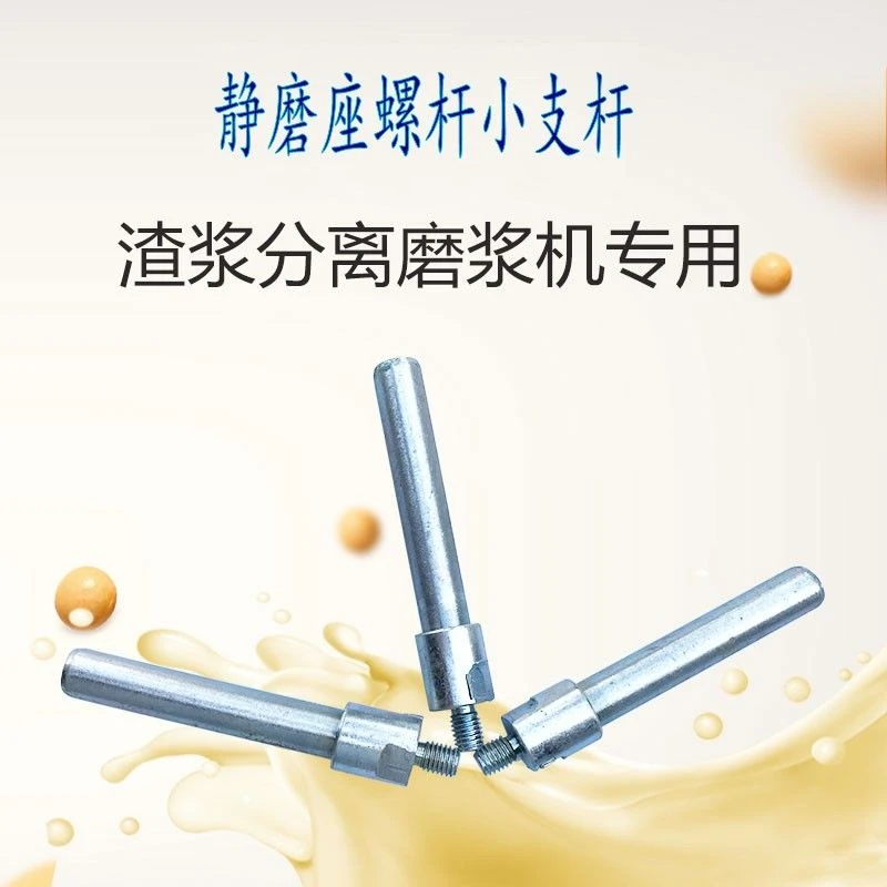 沈阳大方欣拓蝴蝶山友腾磨浆机静磨座小支杆螺杆商用豆浆机配件