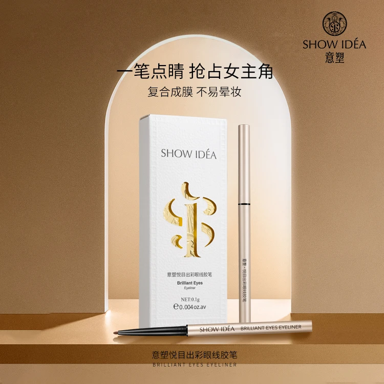 意塑悦目出彩眼线胶笔