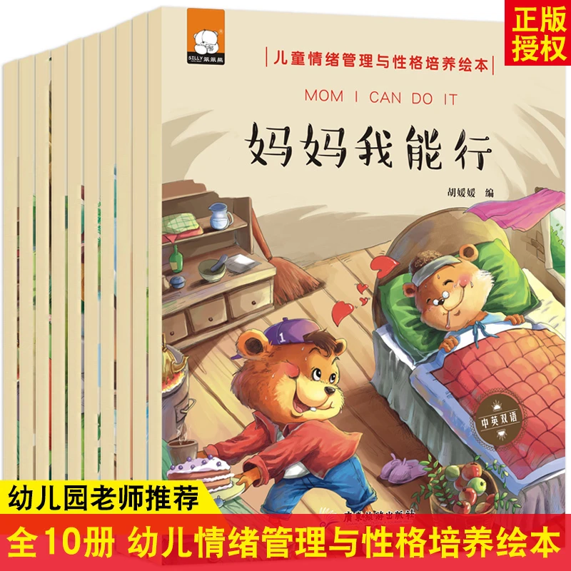 妈妈我能行全10册儿童情绪管理与性格培养绘本3-4-5-6岁大班幼儿