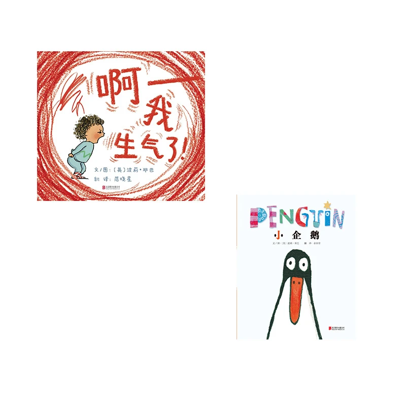 [情绪绘本 有效沟通]啊-我生气了！+小企鹅