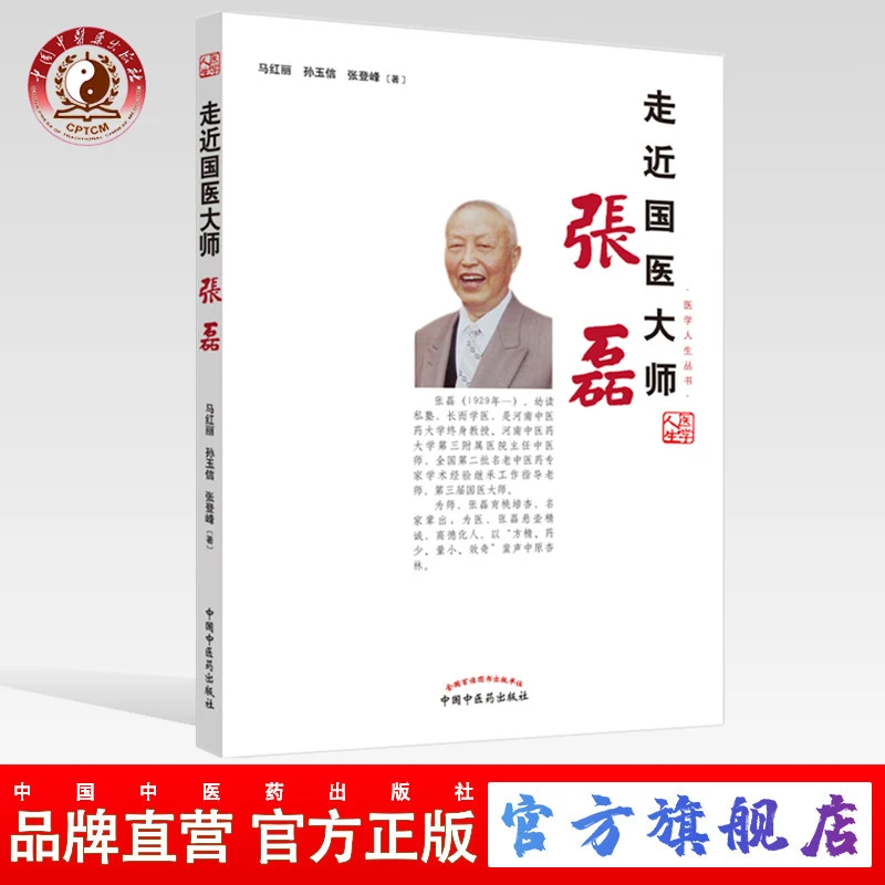 走近国医大师 张磊 中国中医药出版社 马红丽 孙玉信 张登峰 编
