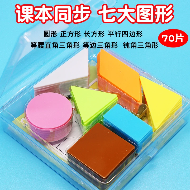小学数学平面图形教具一年级认识形状认知上下册三角形几何片套装