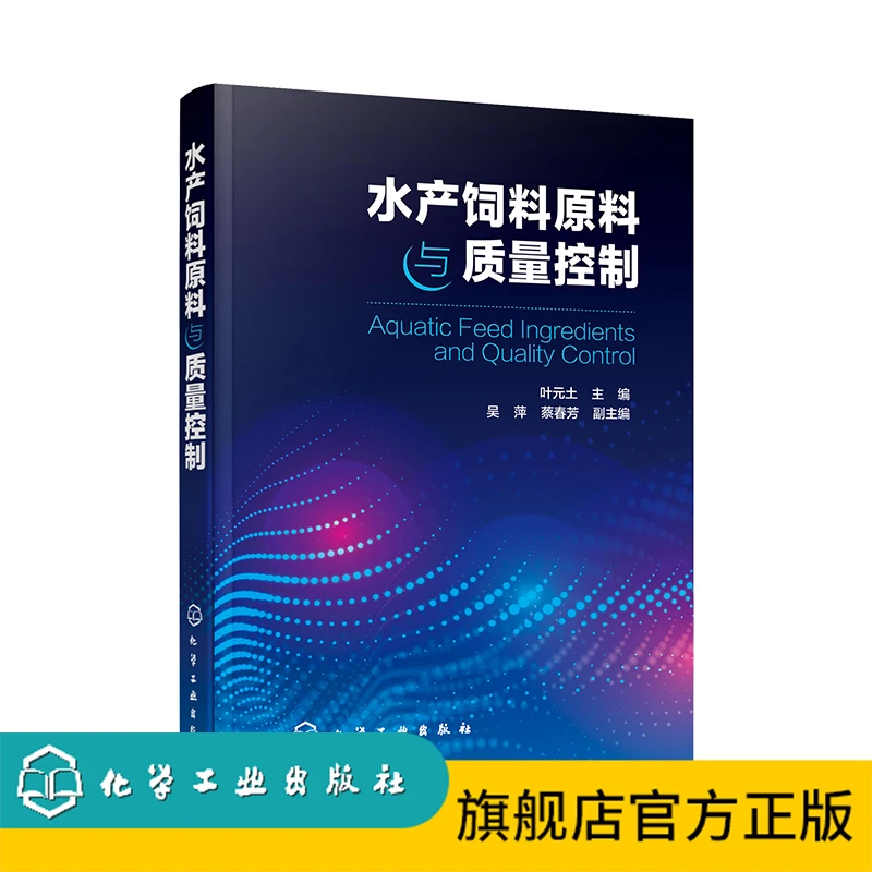 水产饲料原料与质量控制