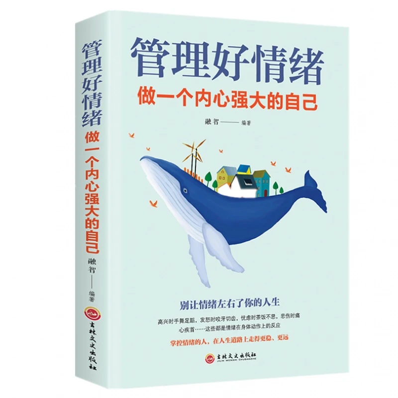正版 管理好情绪做一个内心强大的自己 修身养性情绪掌控术