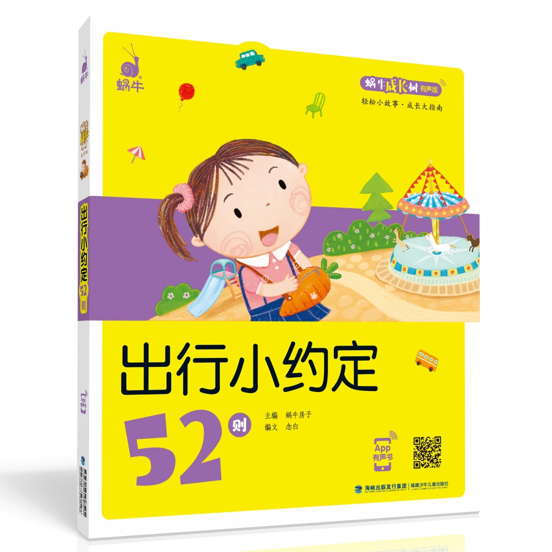 【出行小约定52则】成长树-全彩注音有声伴读幼儿启蒙手册