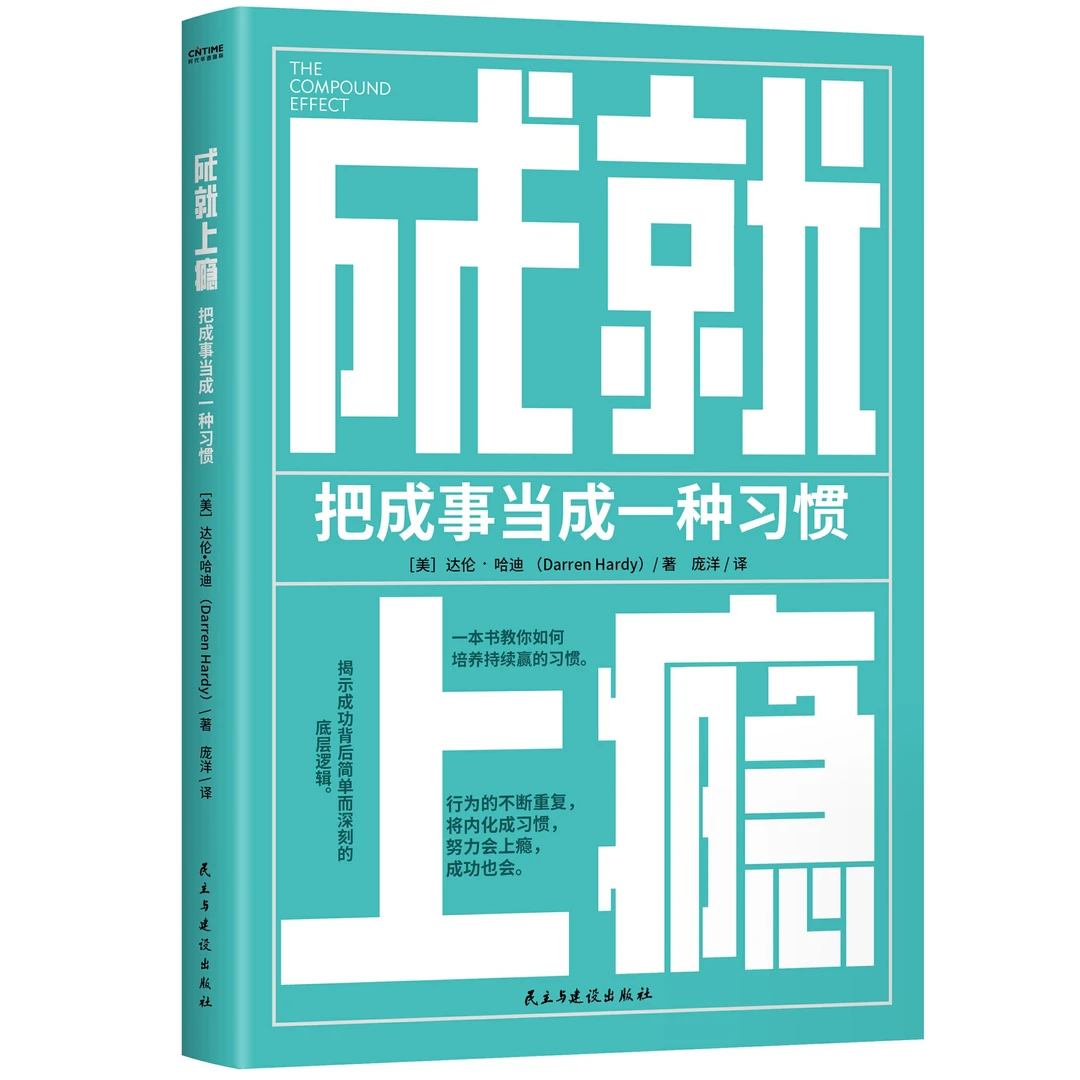 成就上瘾 达伦•哈迪持续成事重复
