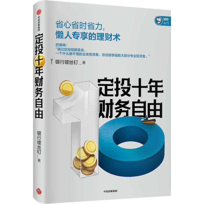 【中信正版】定投十年财务自由 银行螺丝钉 指数基金投资指南作者