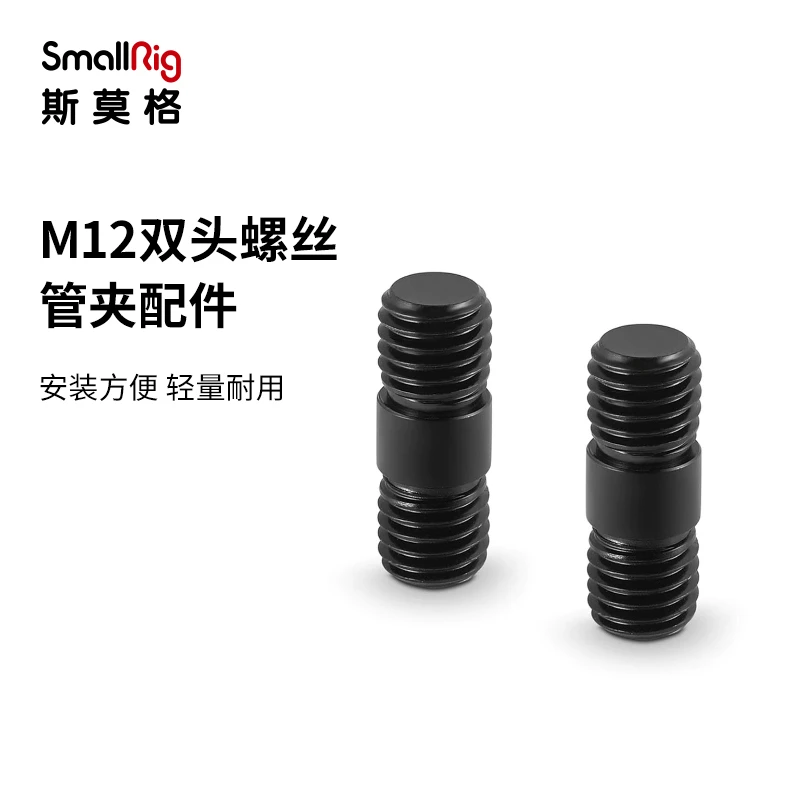 SmallRig斯莫格 M12双头螺纹螺丝15mm导管连接件摄影配件螺丝900