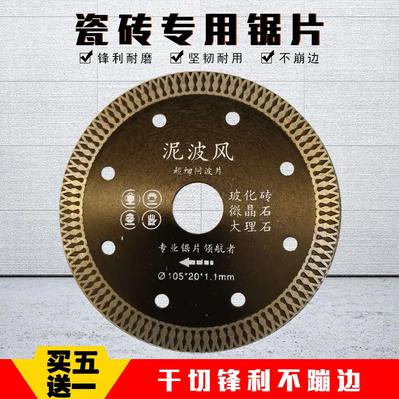 泥波风瓷砖切割片超薄干切不崩瓷崩边金刚石全瓷陶瓷专用锯片切片