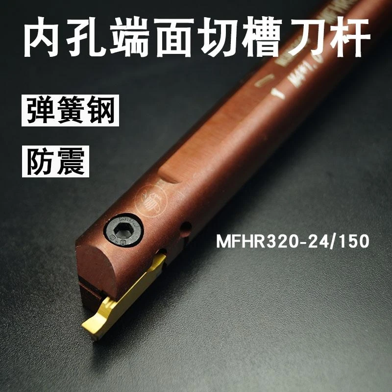 内孔端面切槽刀杆弹簧钢抗震刀杆MFHR220 320 216 316 332 432
