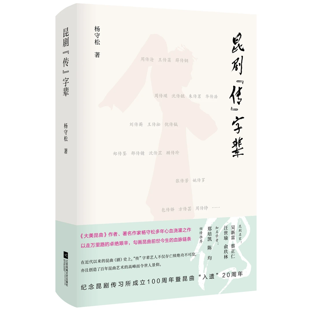 昆剧“传”字辈 杨守松著作