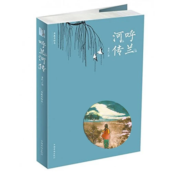 呼兰河传 萧红 9787511368836 中国华侨出版社