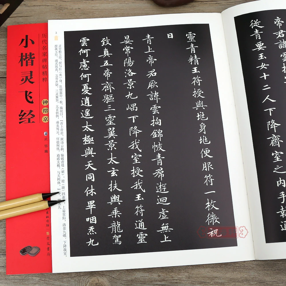 钟绍经小楷灵飞经简体旁注历代名家碑帖精粹楷书新手入门初学毛笔