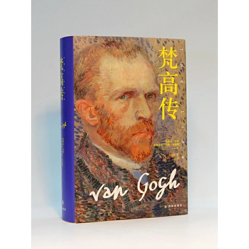 梵高传（普利策奖得主十年著成 梵高故事精确还原）（传记）