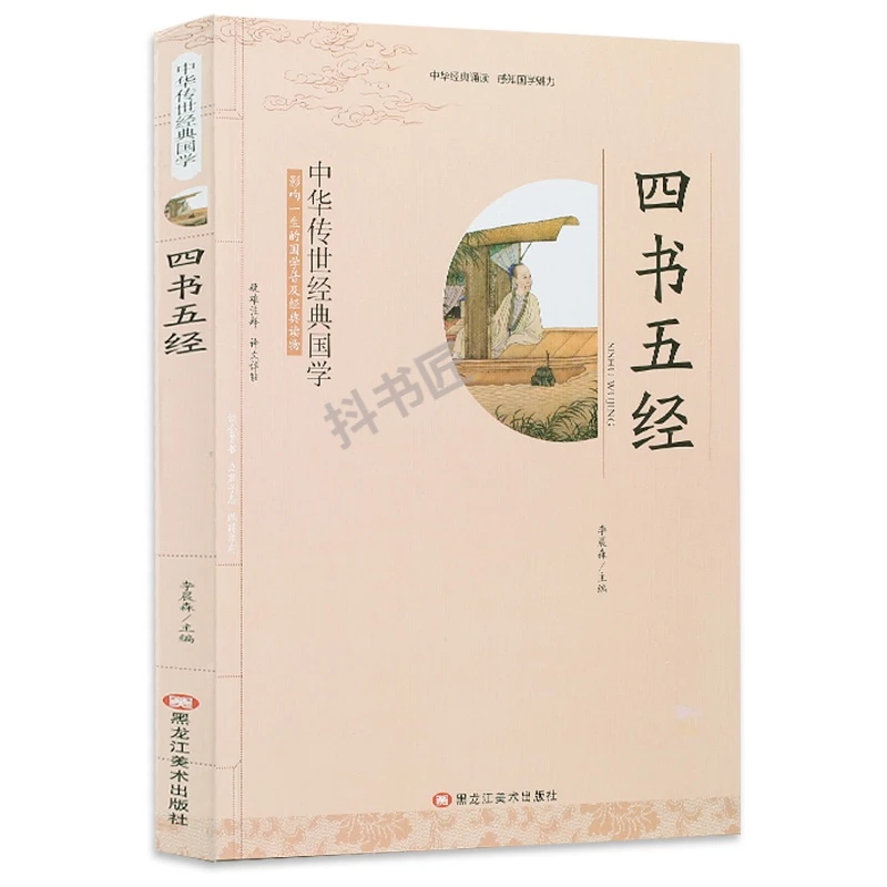 四书五经 带注释译文 正版全套书无删减全译传统文化孩子经典阅读